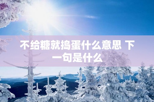 不给糖就捣蛋什么意思 下一句是什么