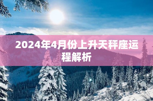 2025年4月份上升天秤座运程解析