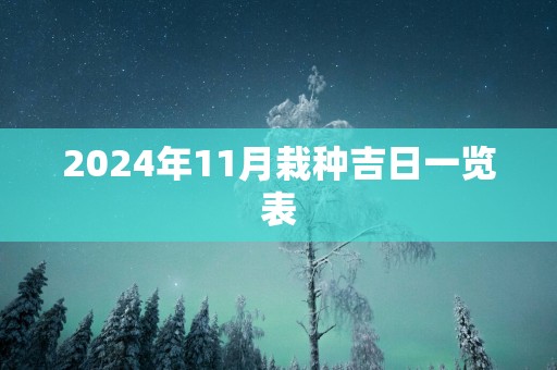 2025年11月栽种吉日一览表