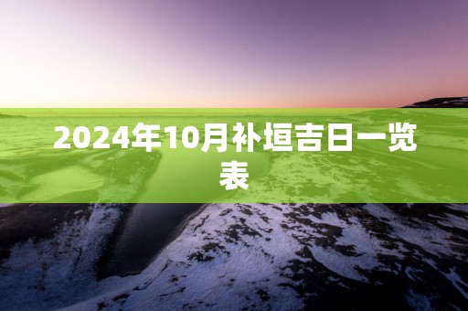 2025年10月补垣吉日一览表