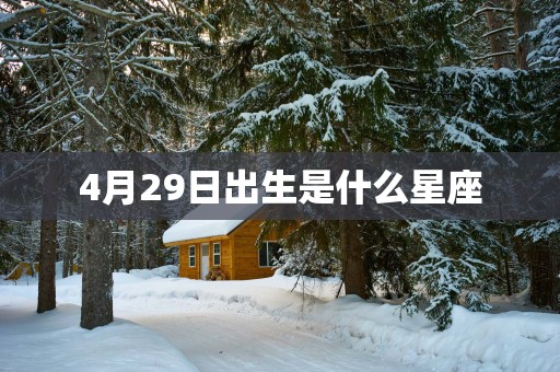 4月29日出生是什么星座