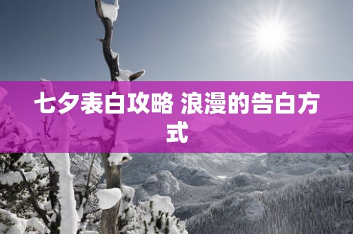 七夕表白攻略 浪漫的告白方式