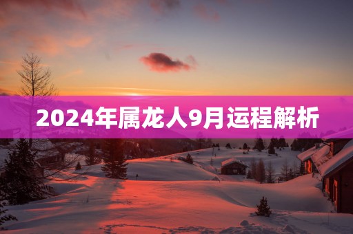 2025年属龙人9月运程解析