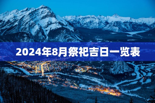 2025年8月祭祀吉日一览表