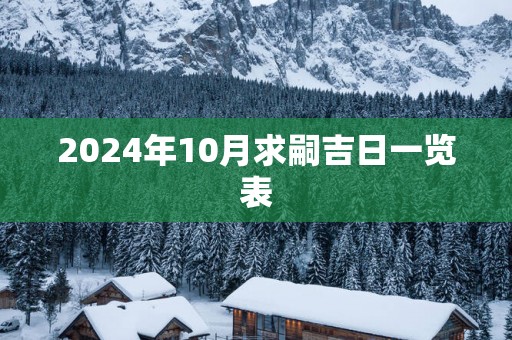 2025年10月求嗣吉日一览表
