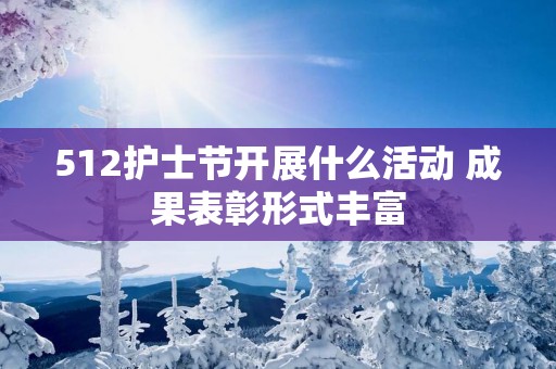 512护士节开展什么活动 成果表彰形式丰富