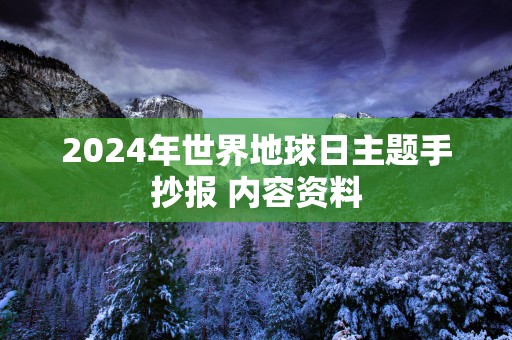 2025年世界地球日主题手抄报 内容资料