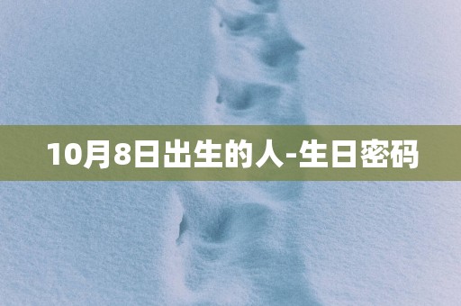 10月8日出生的人-生日密码