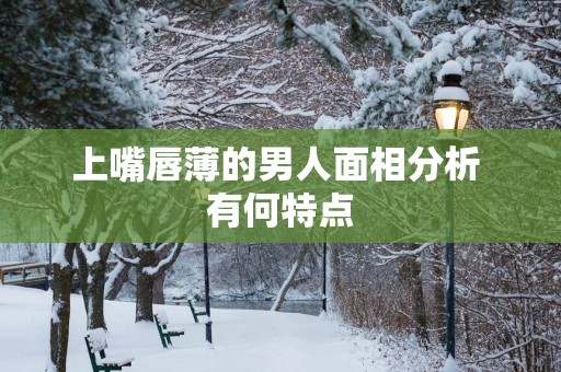 上嘴唇薄的男人面相分析 有何特点