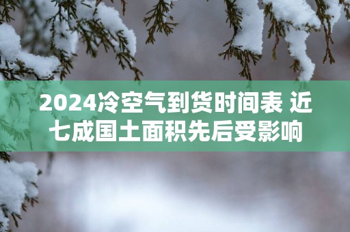 2025冷空气到货时间表 近七成国土面积先后受影响