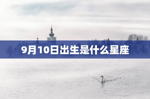 9月10日出生是什么星座