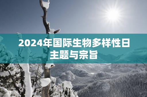 2025年国际生物多样性日主题与宗旨