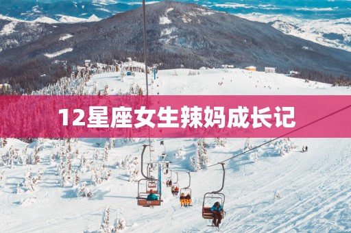 12星座女生辣妈成长记