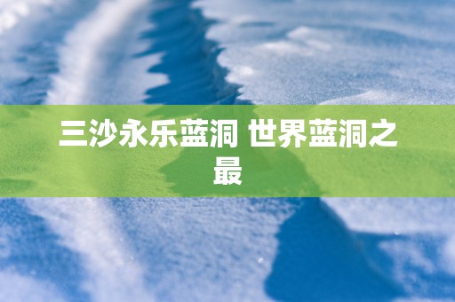 三沙永乐蓝洞 世界蓝洞之最
