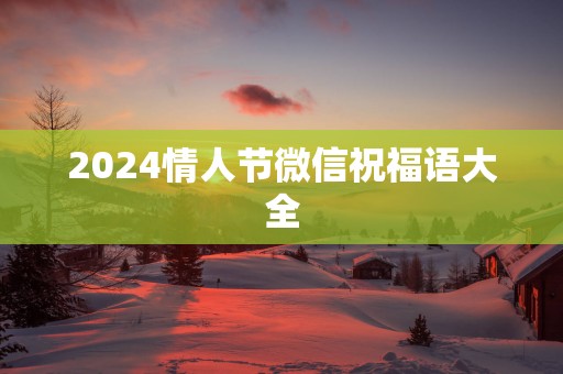 2025情人节微信祝福语大全