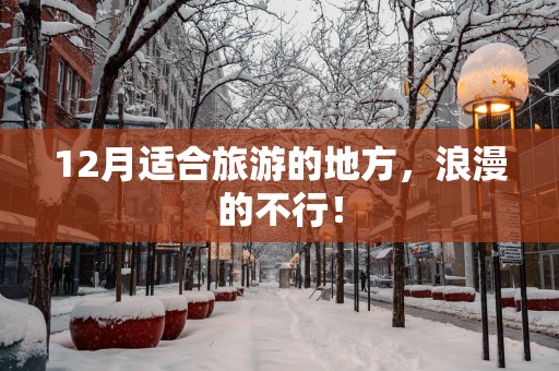 12月适合旅游的地方，浪漫的不行！