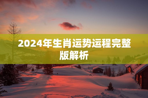 2025年生肖运势运程完整版解析