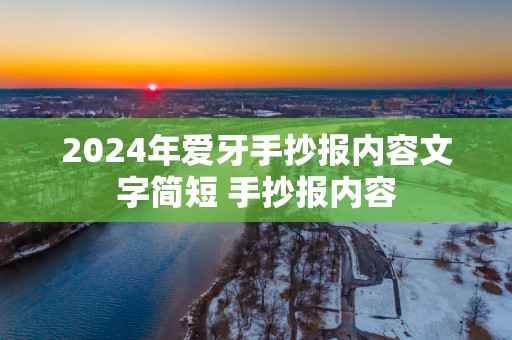 2025年爱牙手抄报内容文字简短 手抄报内容