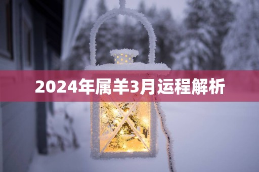 2025年属羊3月运程解析