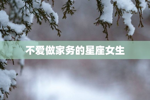 不爱做家务的星座女生