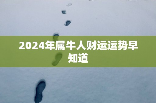 2025年属牛人财运运势早知道