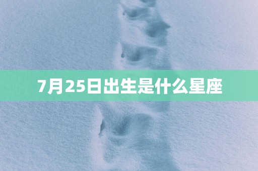 7月25日出生是什么星座