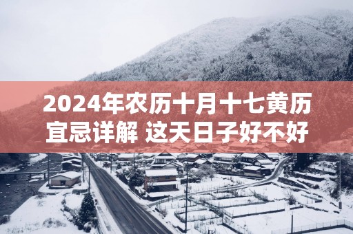 2025年农历十月十七黄历宜忌详解 这天日子好不好