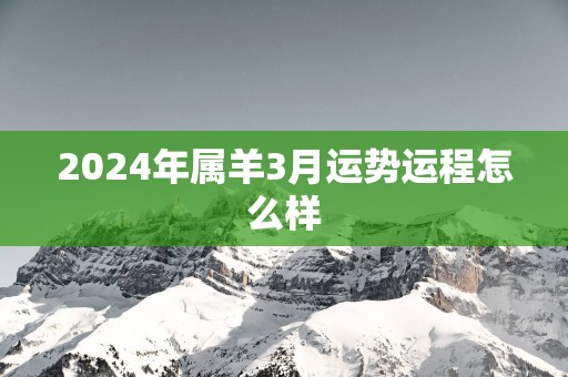2025年属羊3月运势运程怎么样