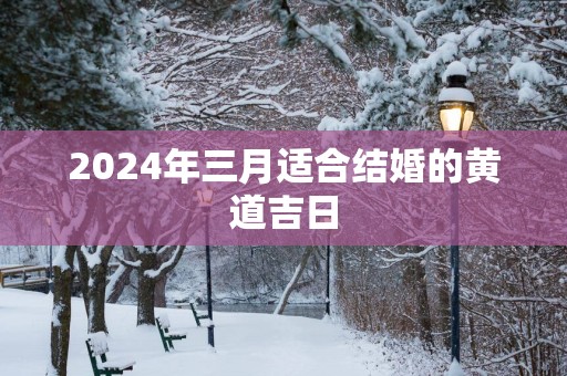 2025年三月适合结婚的黄道吉日