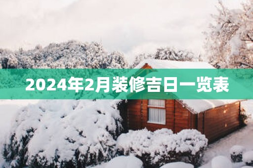 2025年2月装修吉日一览表