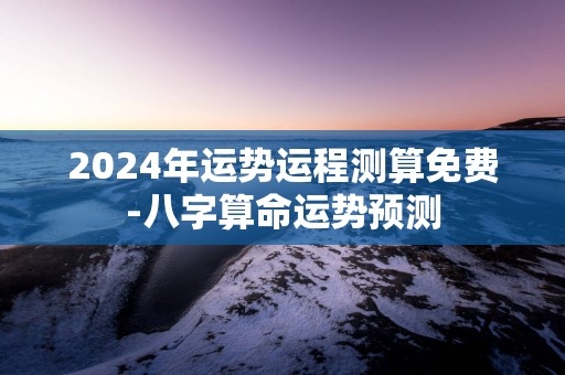 2025年运势运程测算免费-八字算命运势预测