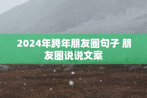 2025年跨年朋友圈句子 朋友圈说说文案