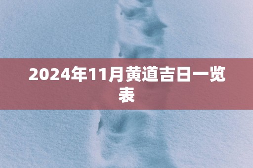 2025年11月黄道吉日一览表