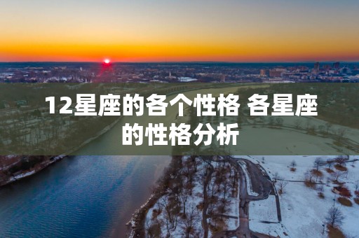 12星座的各个性格 各星座的性格分析