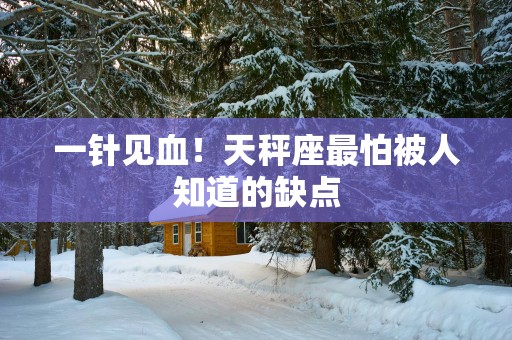 一针见血！天秤座最怕被人知道的缺点
