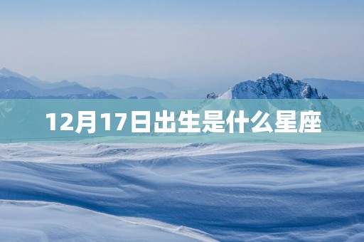 12月17日出生是什么星座