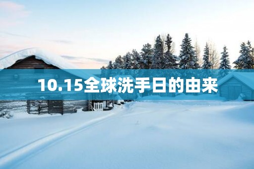10.15全球洗手日的由来