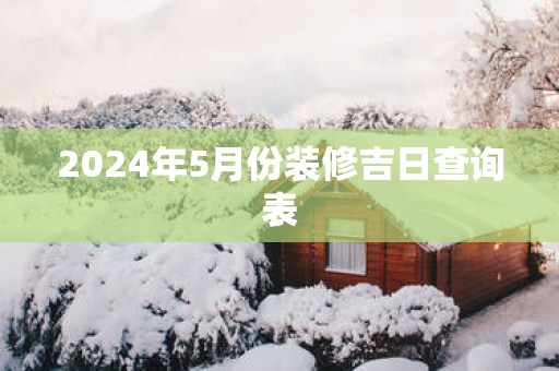 2025年5月份装修吉日查询表