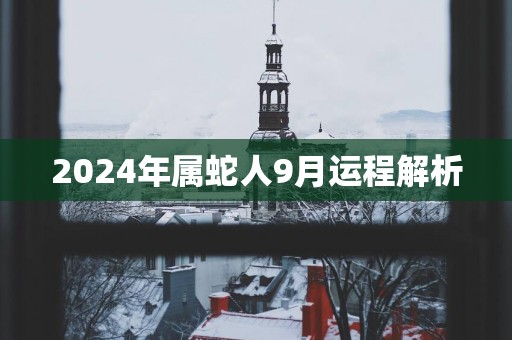 2025年属蛇人9月运程解析