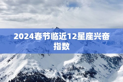 2025春节临近12星座兴奋指数