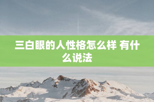 三白眼的人性格怎么样 有什么说法