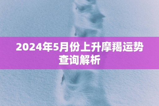 2025年5月份上升摩羯运势查询解析