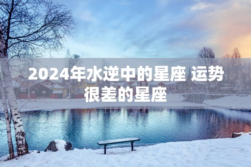 2025年水逆中的星座 运势很差的星座