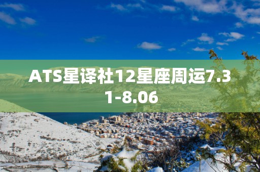 ATS星译社12星座周运7.31-8.06