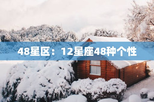 48星区：12星座48种个性