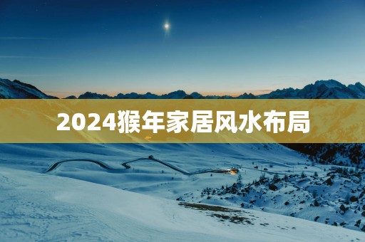 2025猴年家居风水布局