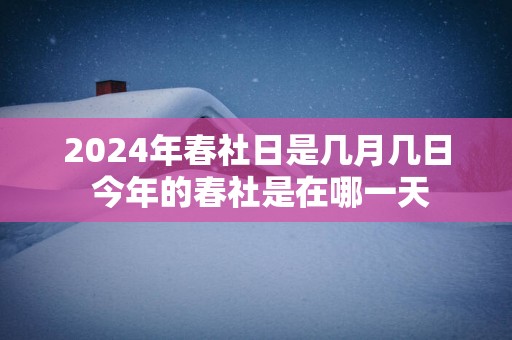 2025年春社日是几月几日 今年的春社是在哪一天