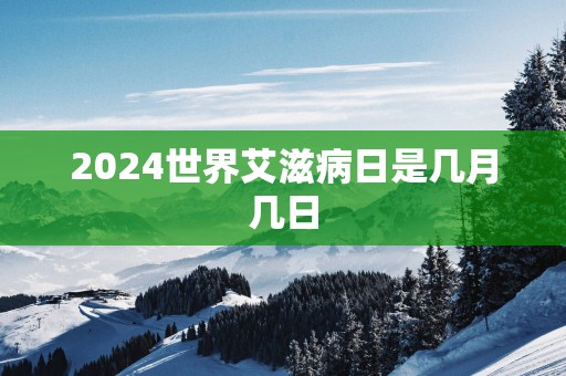 2025世界艾滋病日是几月几日