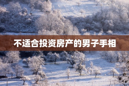 不适合投资房产的男子手相