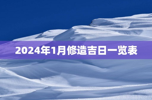 2025年1月修造吉日一览表